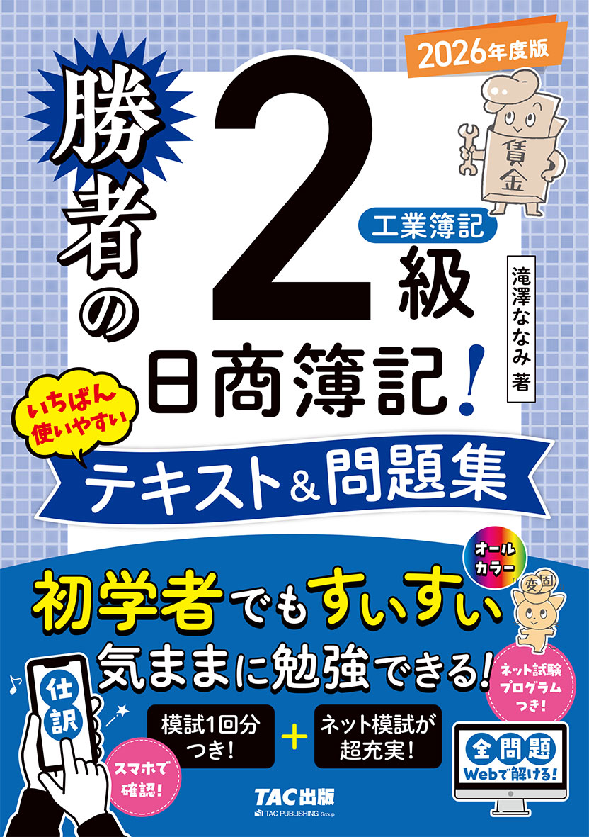 勝者の日商簿記2級 工業簿記 いちばん使いやすいテキスト&問題集 2026年度版