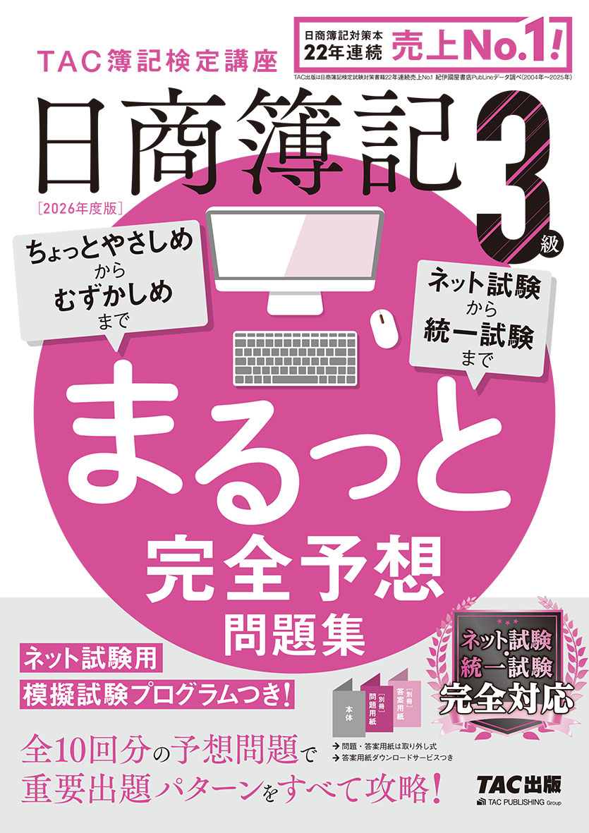 2026年度版 日商簿記3級 まるっと完全予想問題集