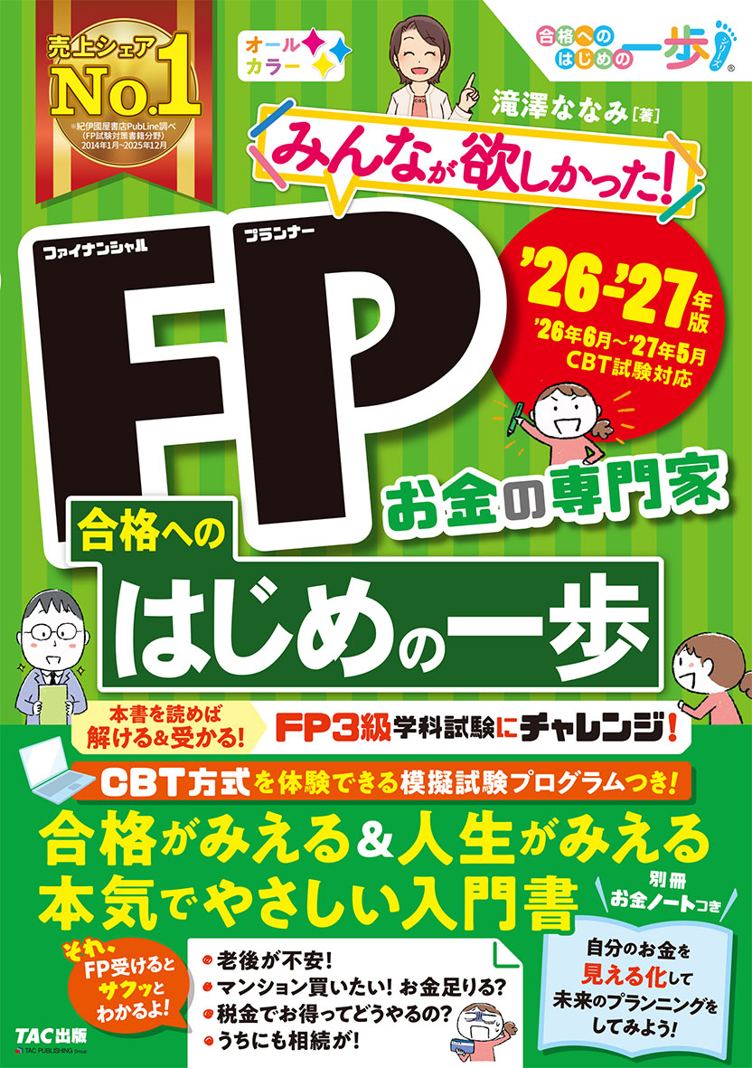 2026-2027年版 みんなが欲しかった! FP合格へのはじめの一歩