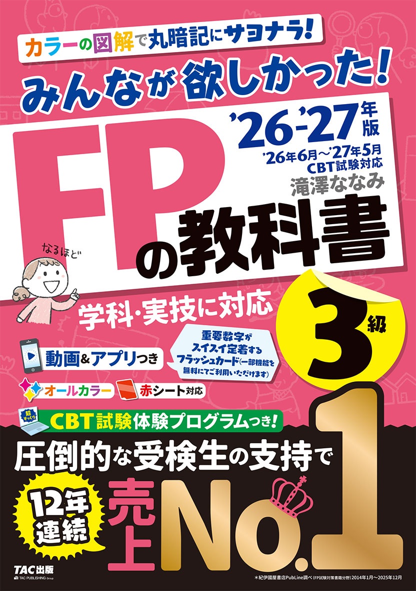2026-2027年版 みんなが欲しかった! FPの教科書3級