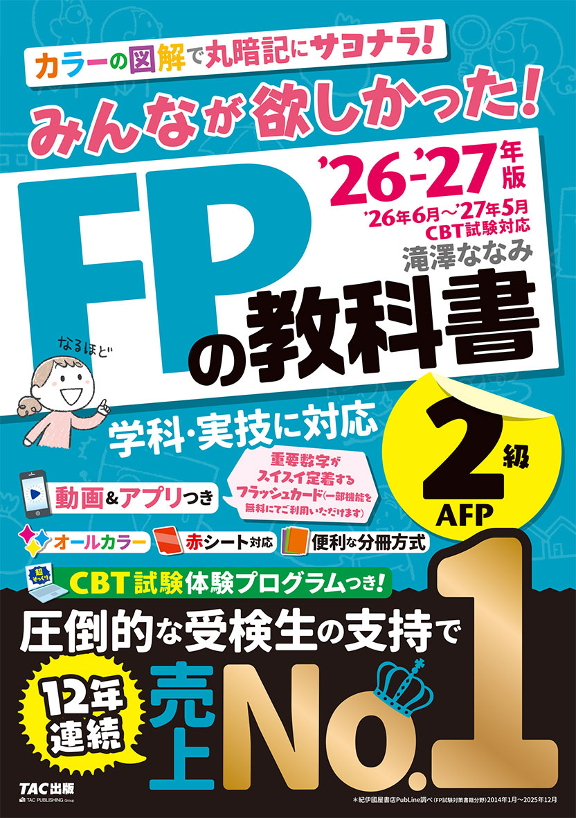 2025-2026年版 みんなが欲しかった! FPの予想模試2級・AFP | 資格本の