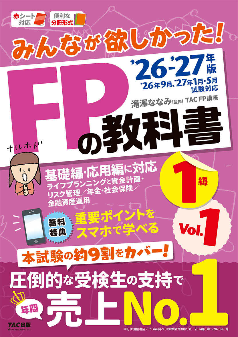 2026-2027年版 みんなが欲しかった! FPの教科書1級 Vol.1 ライフプランニングと資金計画・リスク管理/年金・社会保険/金融資産運用