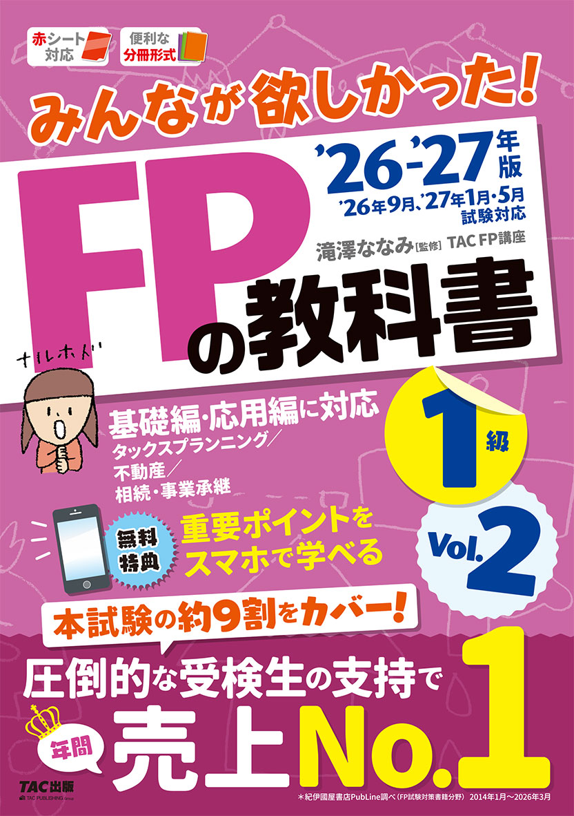 2026-2027年版 みんなが欲しかった! FPの教科書1級 Vol.2 タックスプランニング/不動産/相続・事業承継