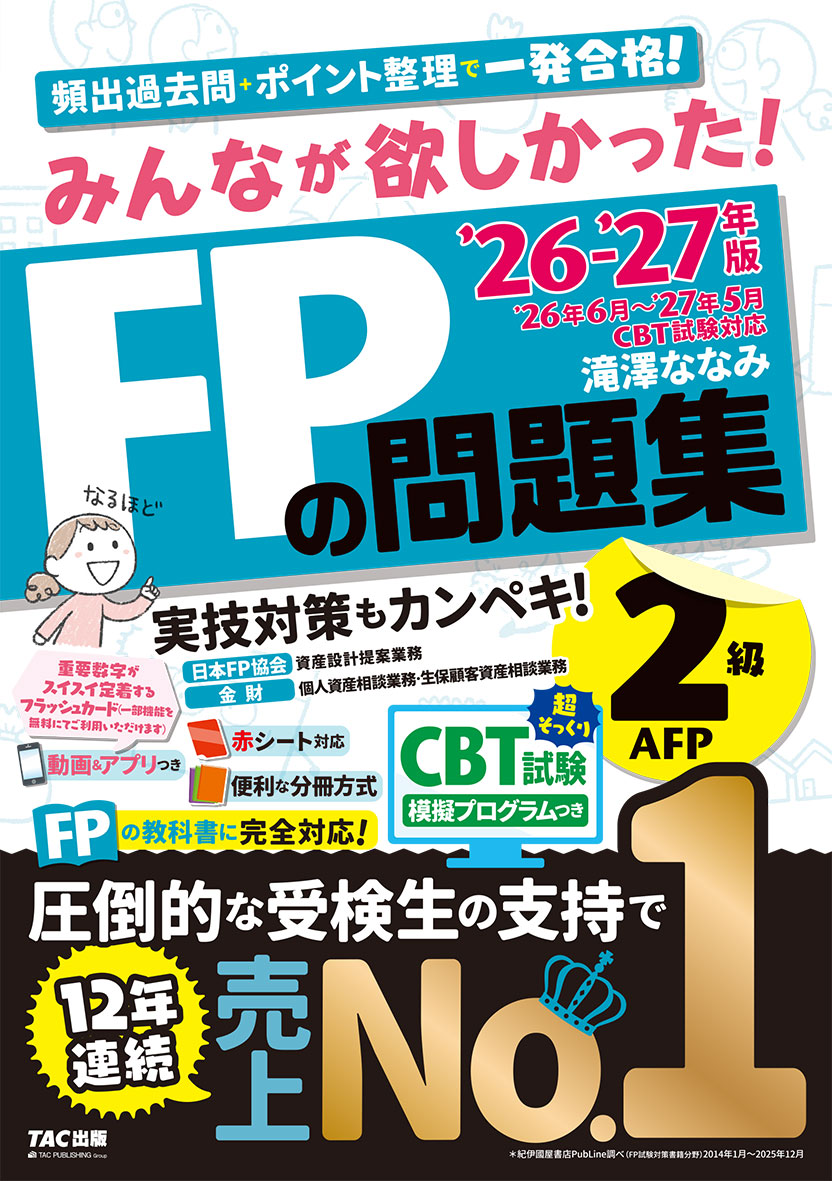 2026-2027年版 みんなが欲しかった! FPの問題集2級・AFP