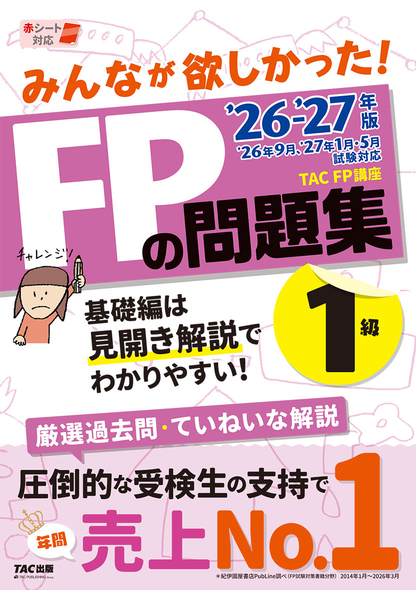 2026-2027年版 みんなが欲しかった! FPの問題集1級