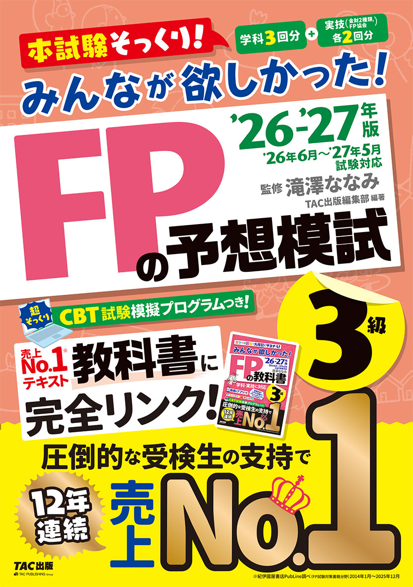 2026-2027年版 みんなが欲しかった! FPの予想模試3級