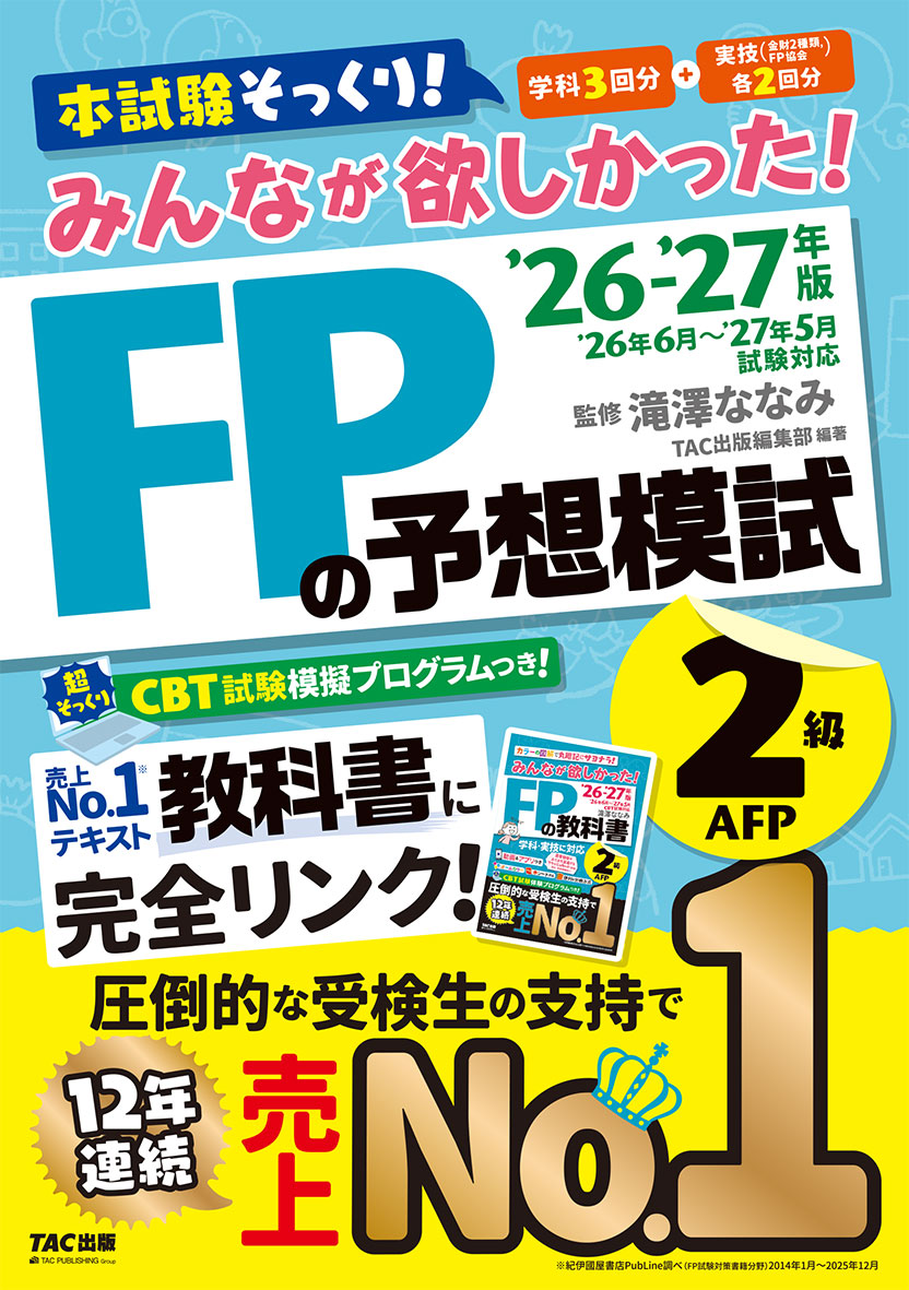 2026-2027年版 みんなが欲しかった! FPの予想模試2級・AFP