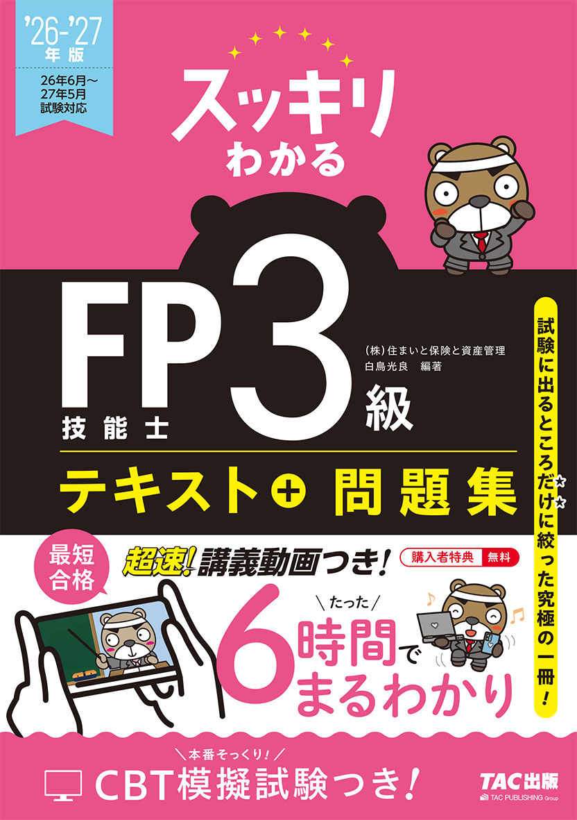2025-2026年版 みんなが欲しかった! FPの問題集3級 | 資格本のTAC出版