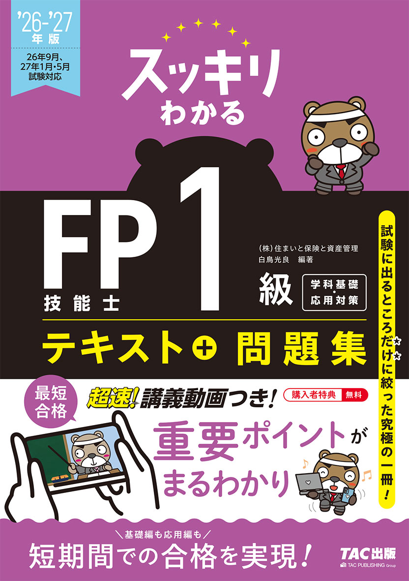 2026-2027年版 スッキリわかる FP技能士1級 学科基礎・応用対策