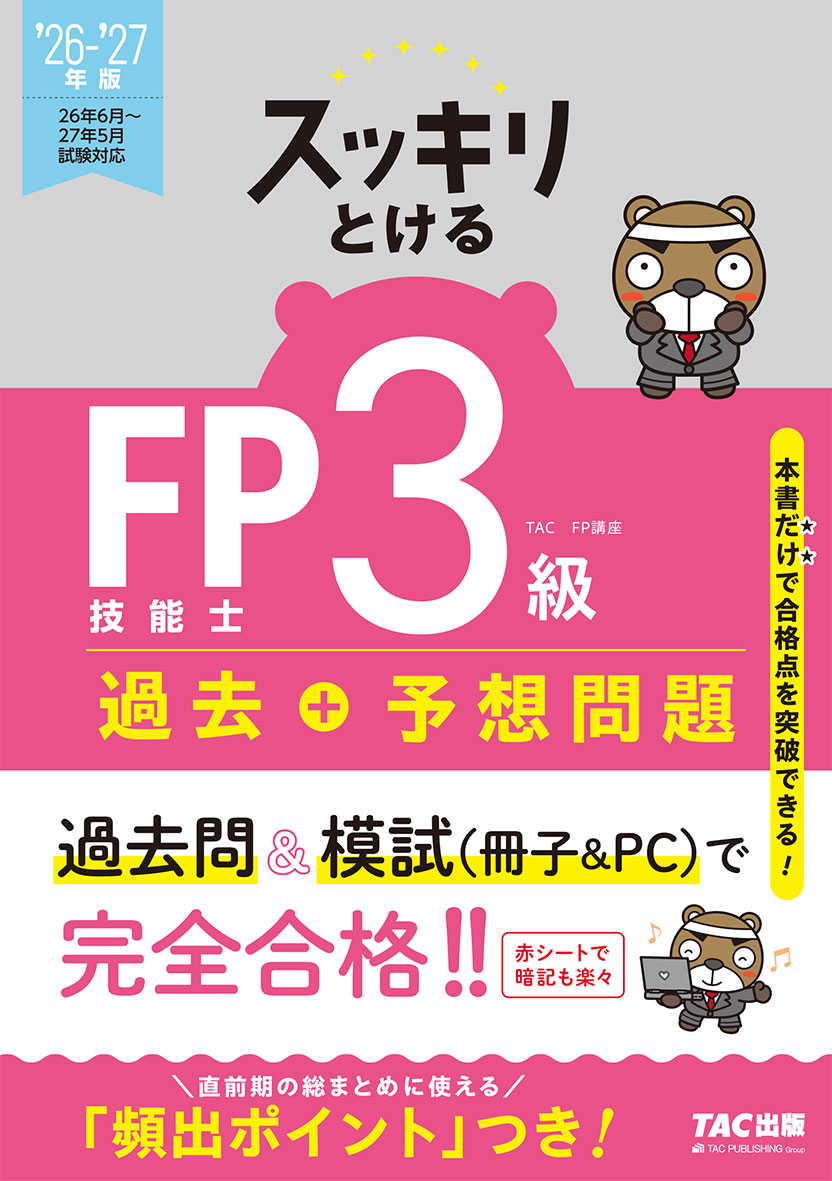 2026-2027年版 スッキリとける過去+予想問題 FP技能士3級