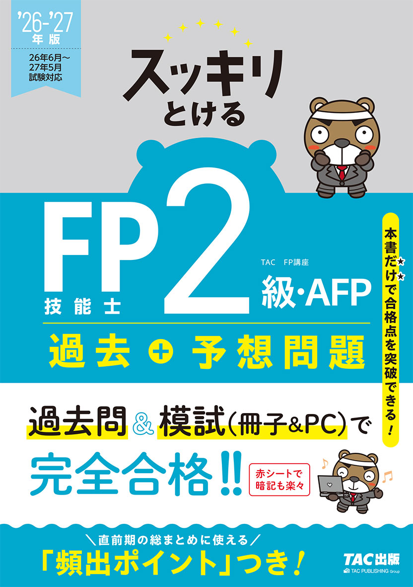 2026-2027年版 スッキリとける過去+予想問題 FP技能士2級・AFP