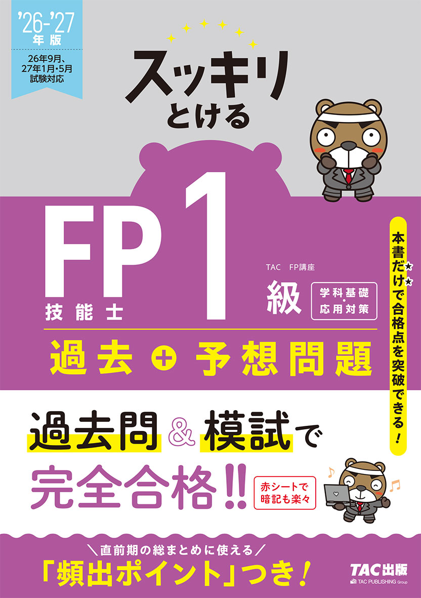 2026-2027年版 スッキリとける 過去+予想問題 FP技能士1級 学科基礎・応用対策