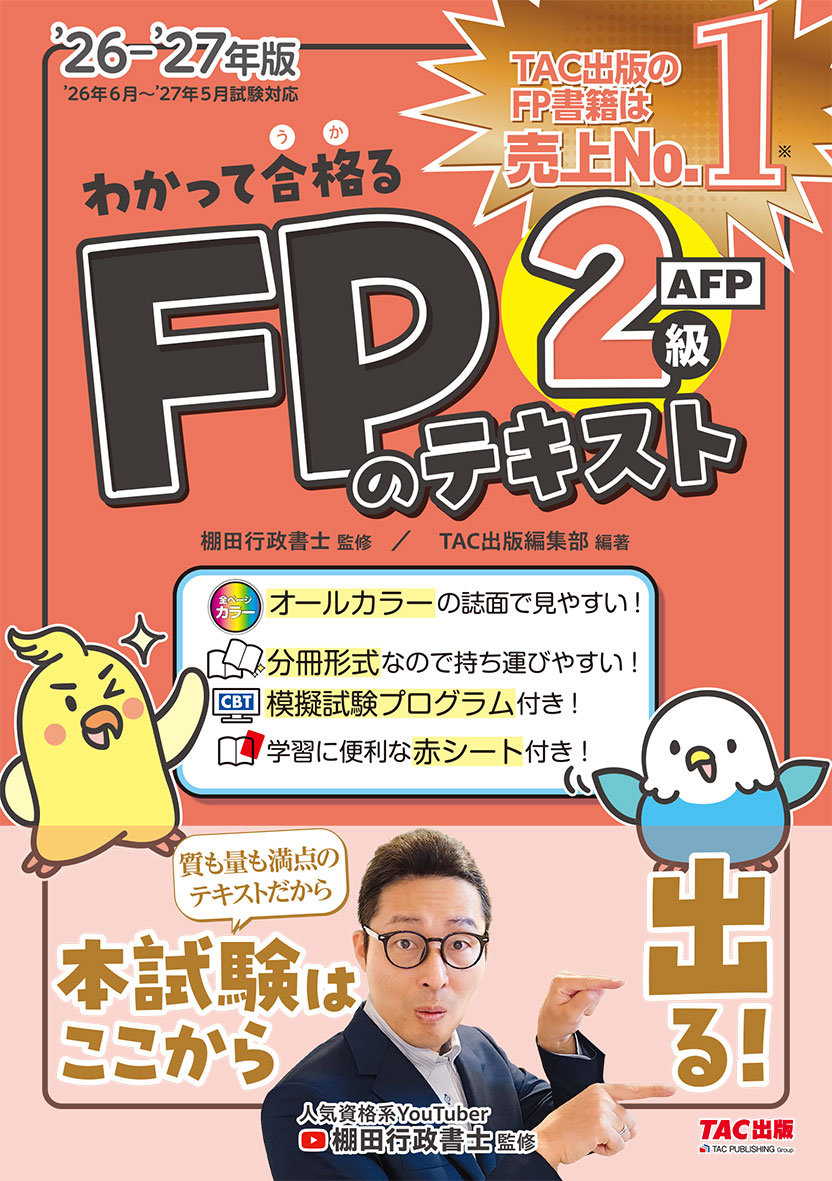 2026-2027年版 わかって合格るFPのテキスト 2級・AFP