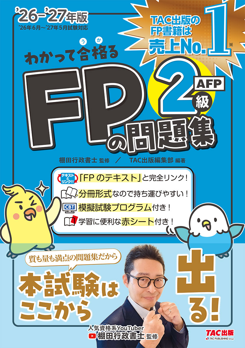2026-2027年版 わかって合格るFPの問題集 2級・AFP