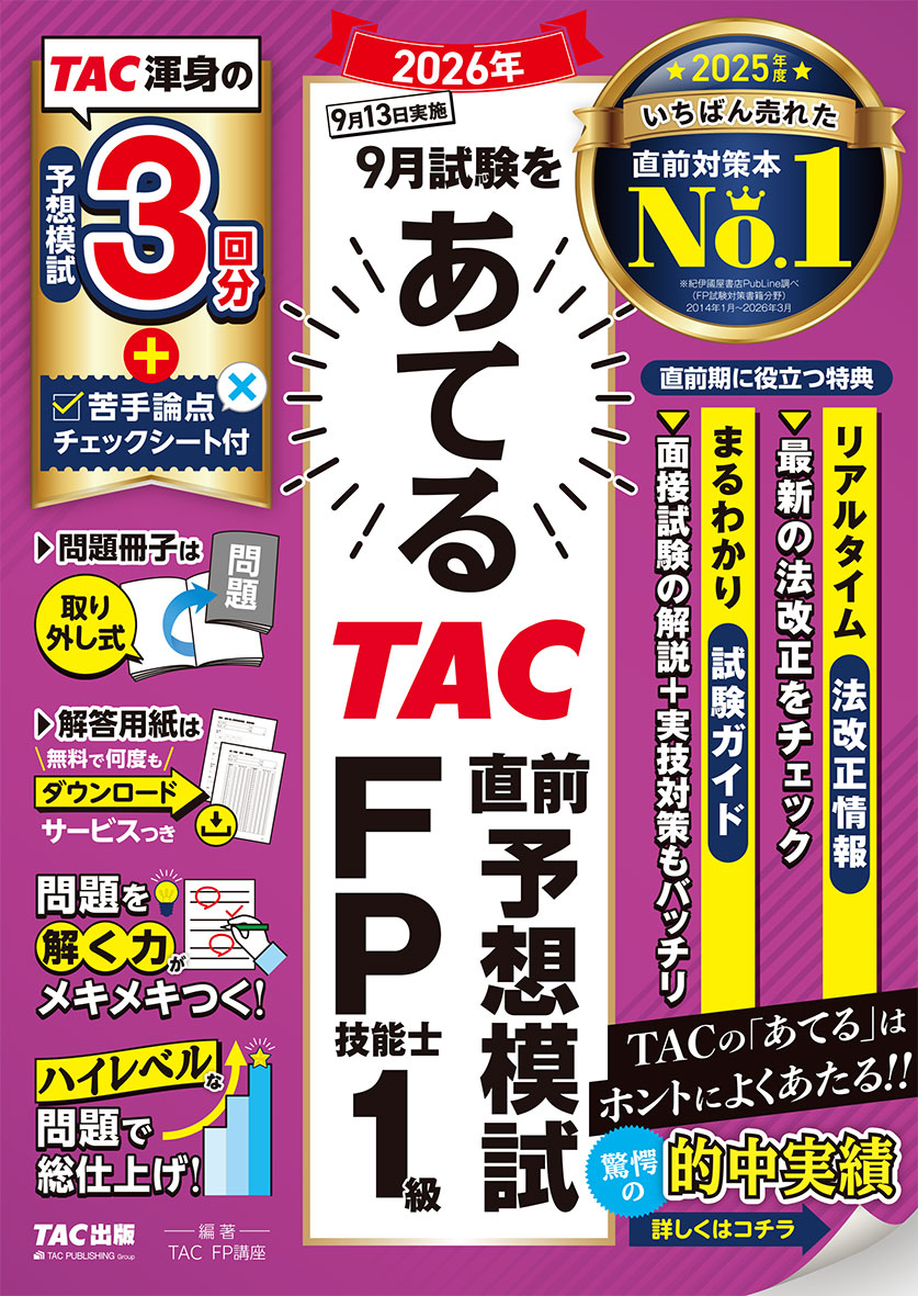 2026年9月試験をあてる TAC直前予想模試 FP技能士1級