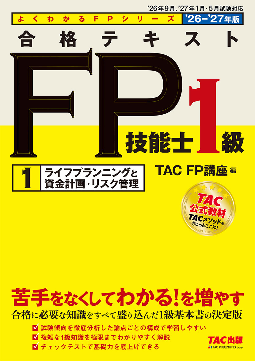 2026-2027年版 合格テキスト FP技能士1級 1ライフプランニングと資金計画・リスク管理