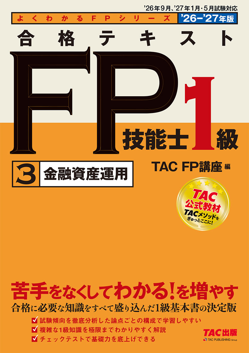 2026-2027年版 合格テキスト FP技能士1級 3金融資産運用
