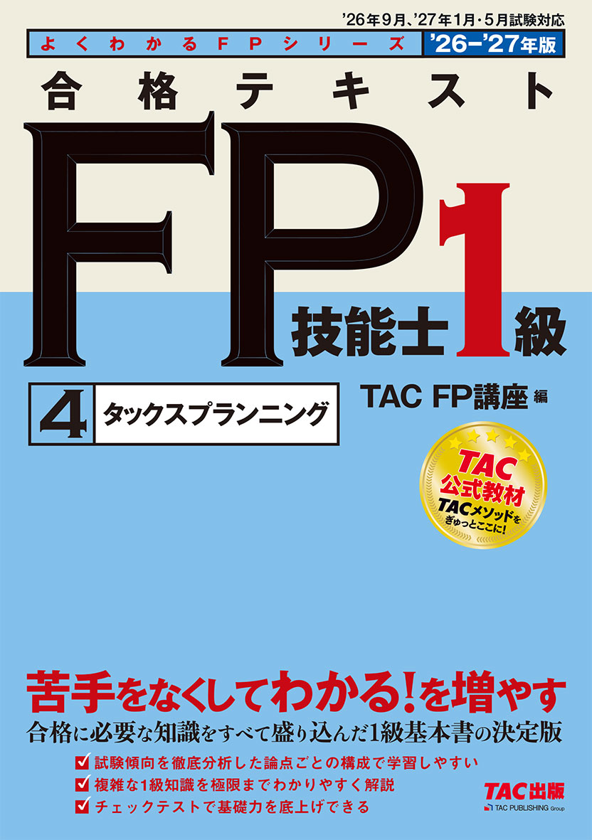 2026-2027年版 合格テキスト FP技能士1級 4タックスプランニング