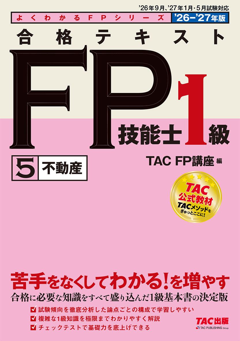 2026-2027年版 合格テキスト FP技能士1級 5不動産