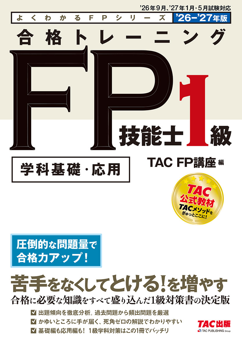 2026-2027年版 合格トレーニング FP技能士1級