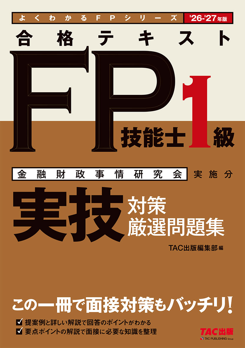 2026-2027年版 合格テキスト FP技能士1級 実技対策厳選問題集