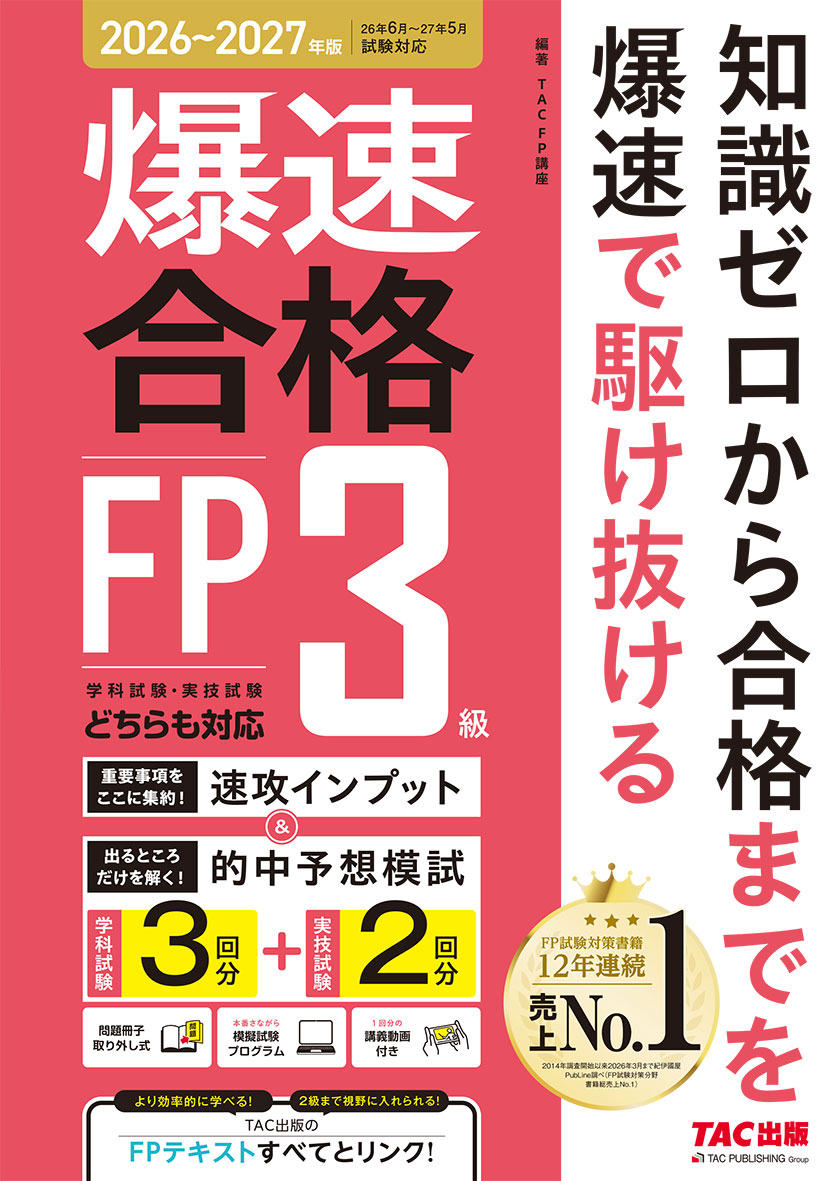 26～’27年版 爆速合格 速攻インプット&的中予想模試 FP3級(旧:本試験をあてる TAC直前予想模試 FP技能士3級)