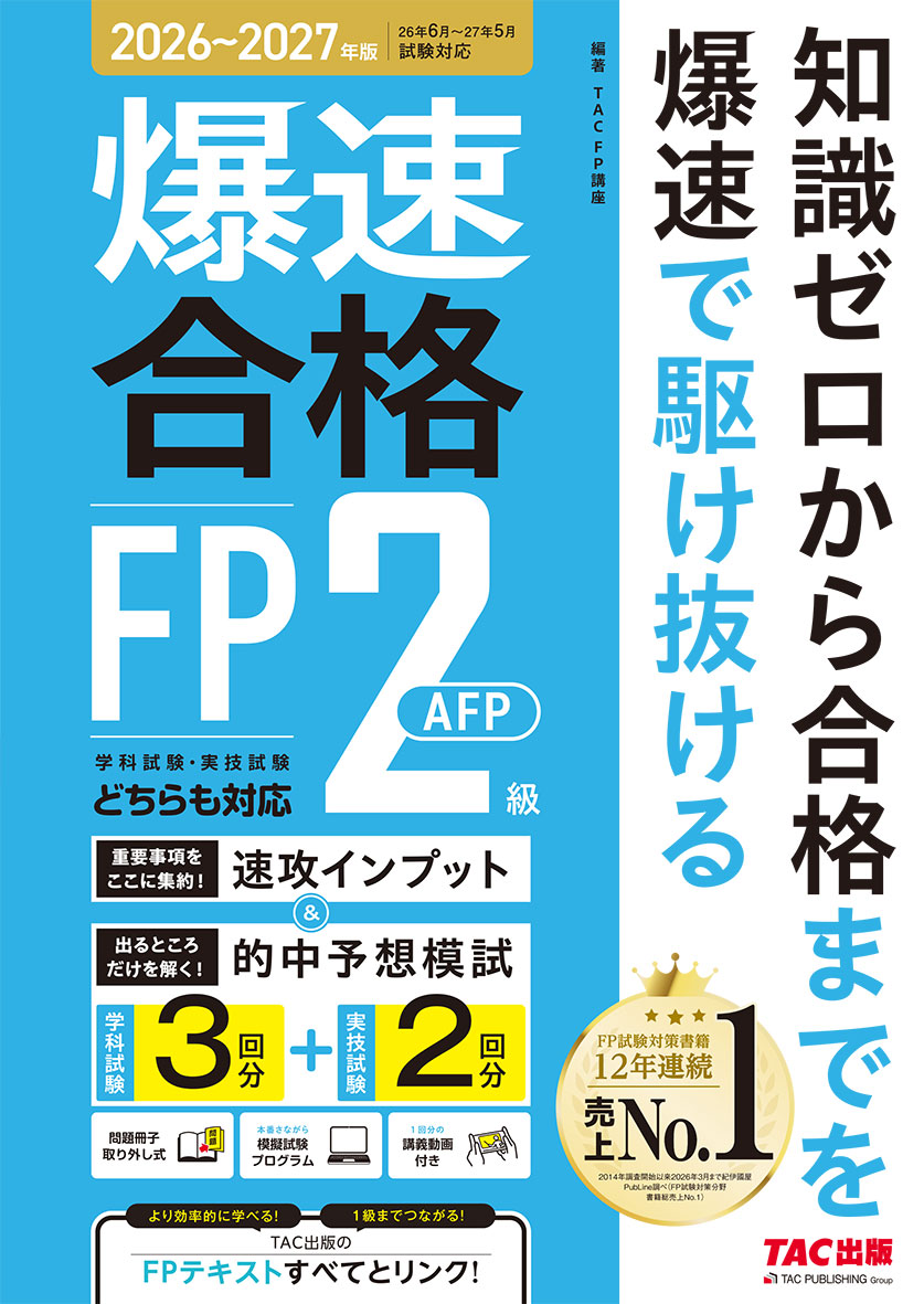 26～’27年版 爆速合格 速攻インプット&的中予想模試 FP2級・AFP(旧:本試験をあてる TAC直前予想模試 FP技能士2級・AFP)
