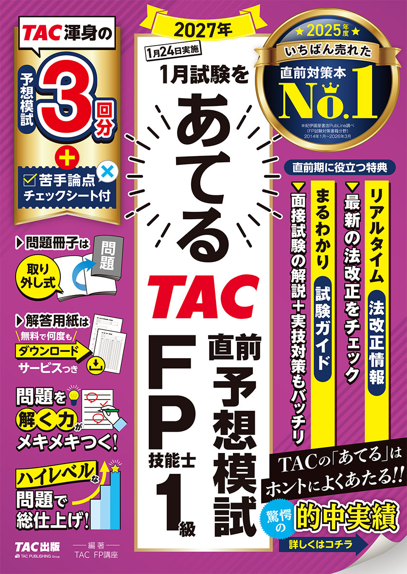 2027年1月試験をあてる TAC直前予想模試 FP技能士1級