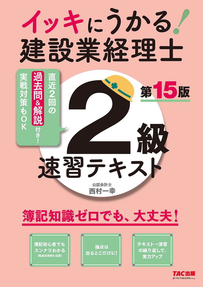 イッキにうかる!建設業経理士2級 速習テキスト 第15版