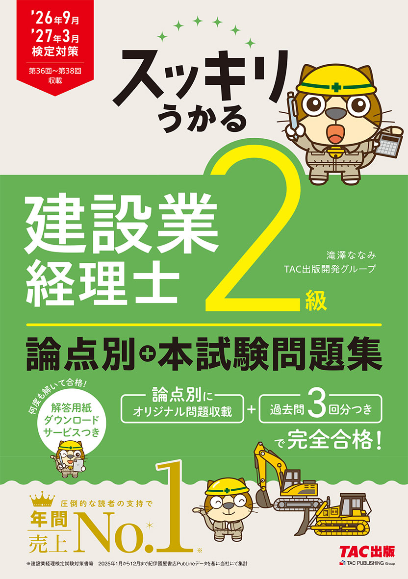 26年9月・27年3月検定対策 スッキリうかる 建設業経理士2級 論点別+本試験問題集(旧:スッキリとける問題集 建設業経理士2級)