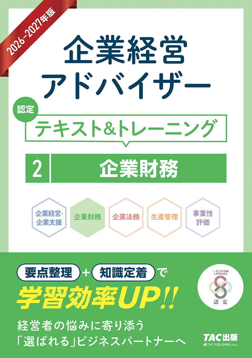 2026-2027年版 企業経営アドバイザー 認定テキスト&トレーニング 2企業財務