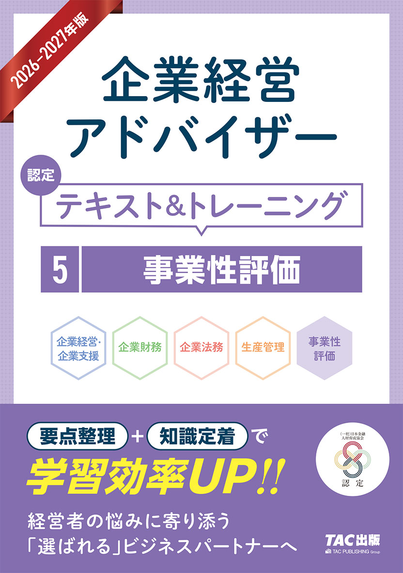 2026-2027年版 企業経営アドバイザー 認定テキスト&トレーニング 5事業性評価