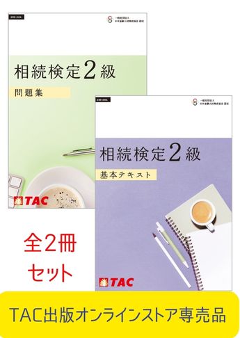【2025-2026年度】相続検定 基本学習セット