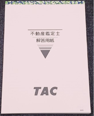 不動産鑑定士 論文式試験 解答用紙200枚 〔論文式試験対応〕