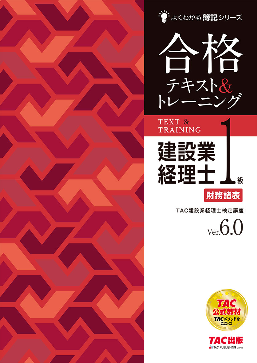建設業経理士1級 財務諸表 合格テキスト&トレーニング Ver.6.0