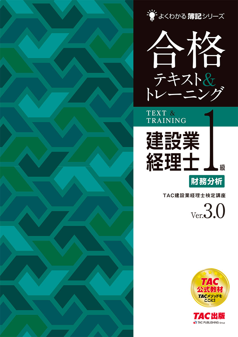 建設業経理士1級 財務分析 合格テキスト&トレーニング Ver.3.0