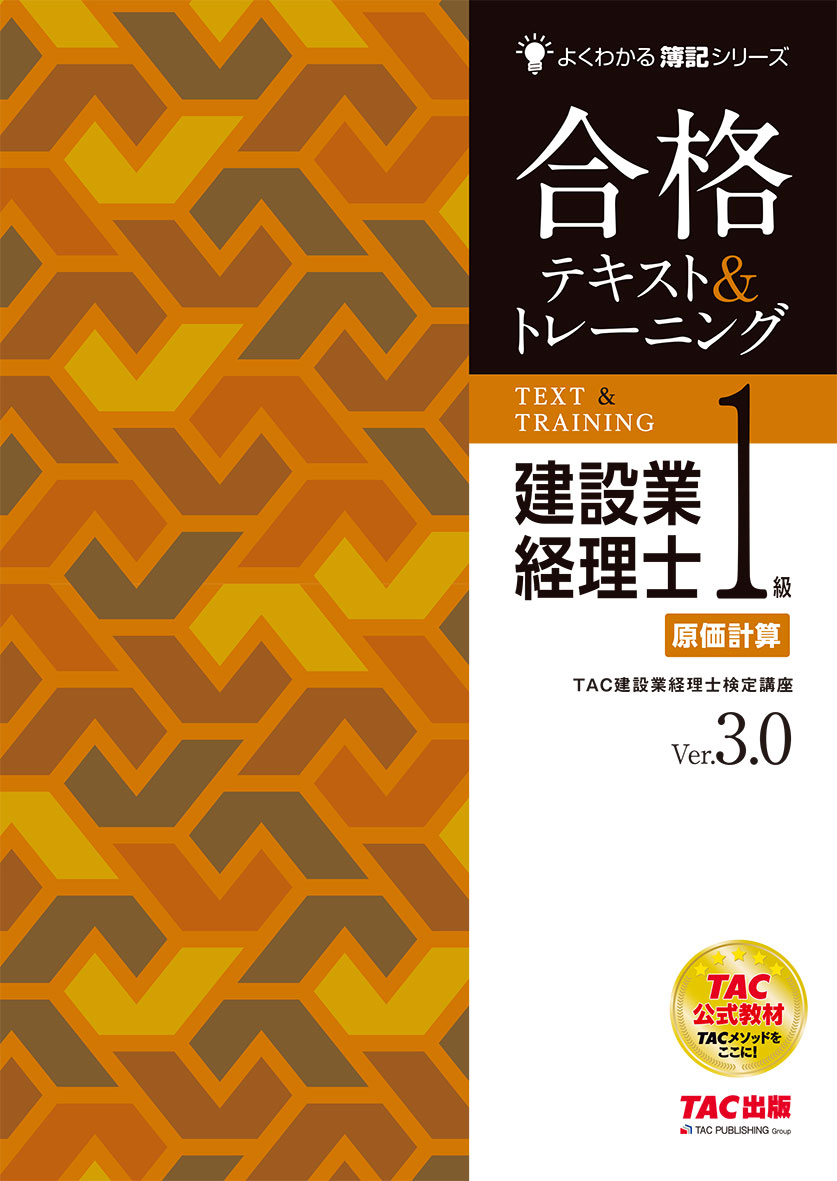 建設業経理士1級 原価計算 合格テキスト&トレーニング Ver.3.0