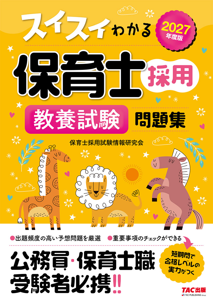 2027年度版 スイスイわかる保育士採用 教養試験 問題集