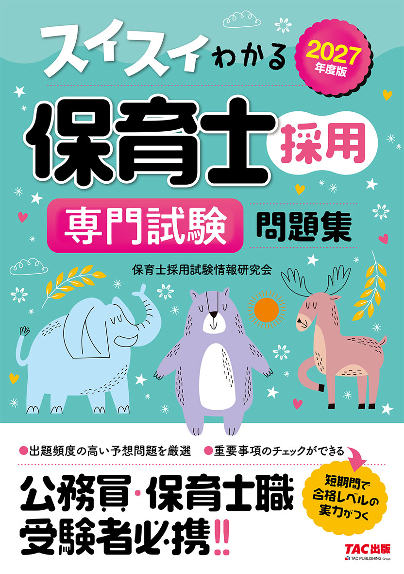 2027年度版 スイスイわかる保育士採用 専門試験 問題集