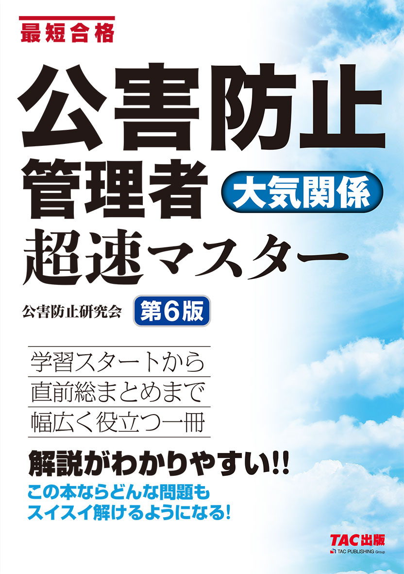 公害防止管理者 大気関係 超速マスター 第6版