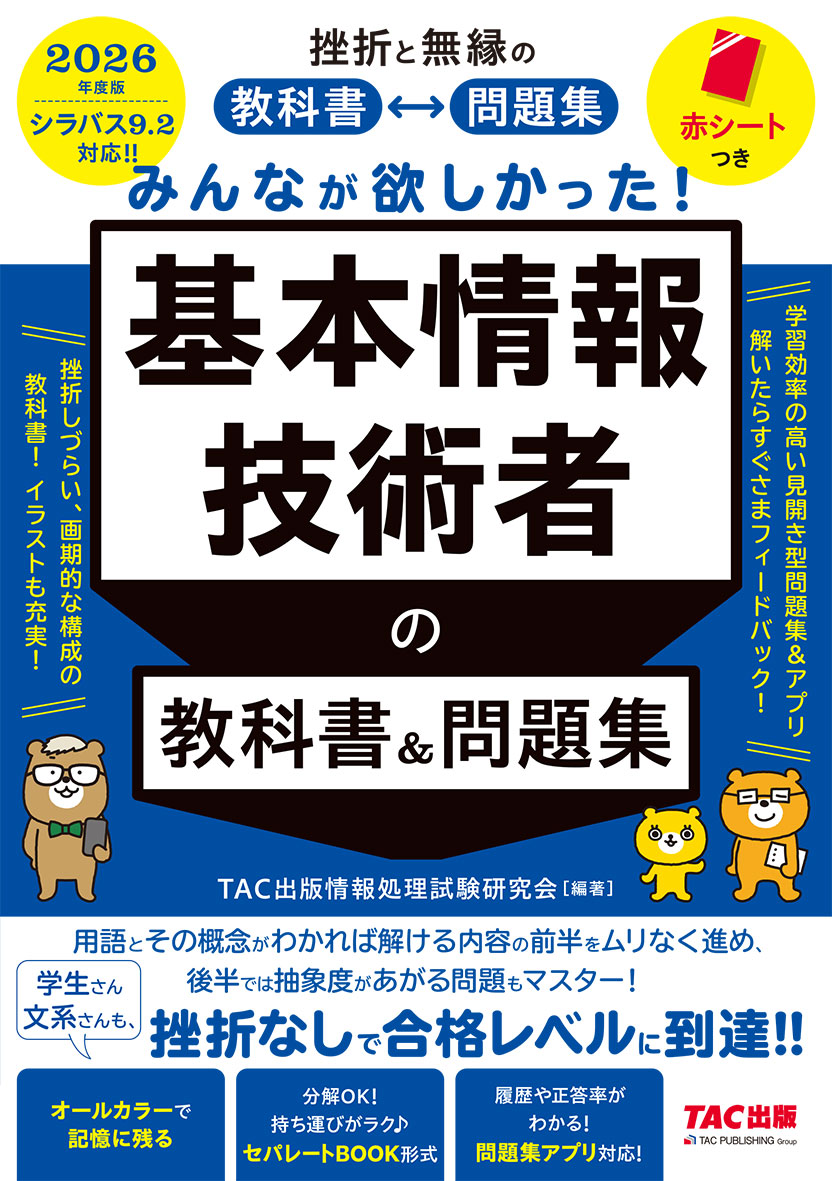 2026年度版 みんなが欲しかった! 基本情報技術者の教科書&問題集
