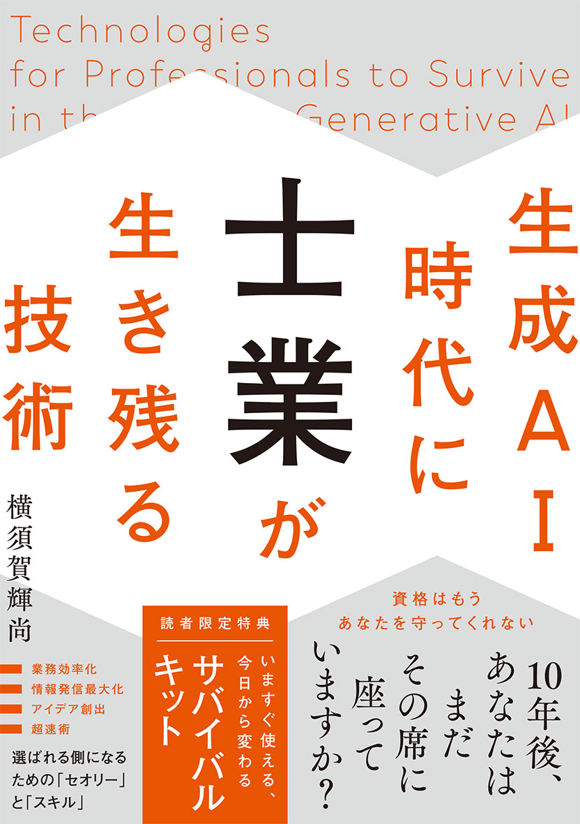 生成AI時代に士業が生き残る技術