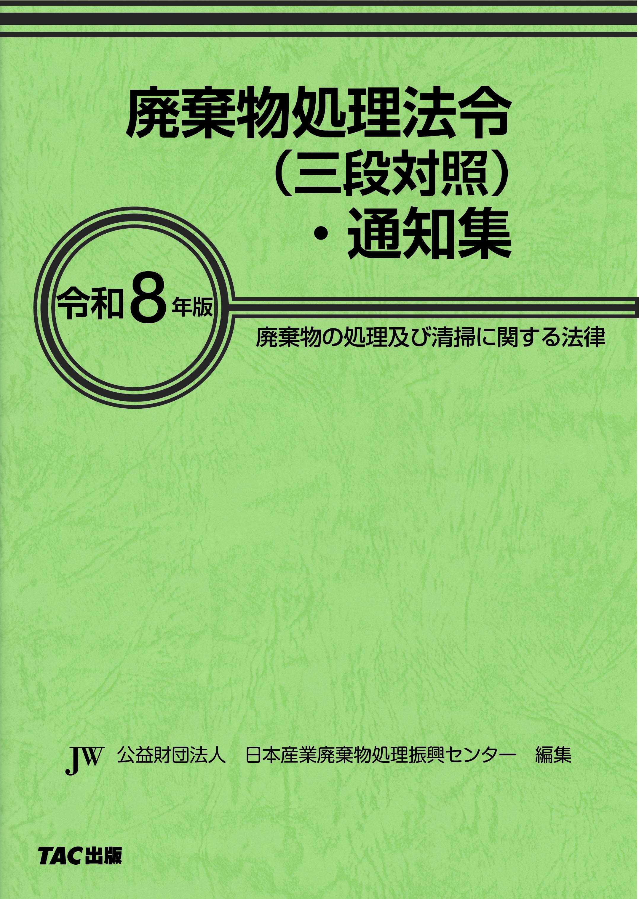 令和8年版 廃棄物処理法令(三段対照)・通知集