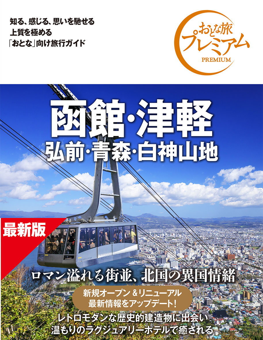 おとな旅プレミアム 函館・津軽 弘前・青森・白神山地 第5版