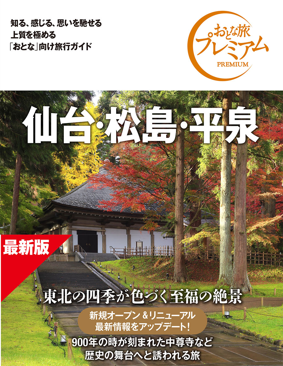 おとな旅プレミアム 仙台・松島・平泉 第5版