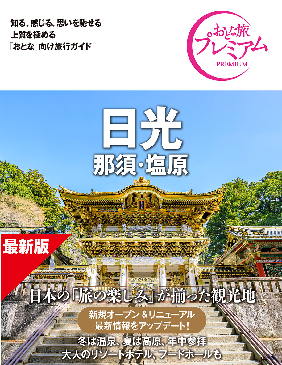 おとな旅プレミアム 日光 那須・塩原 第5版