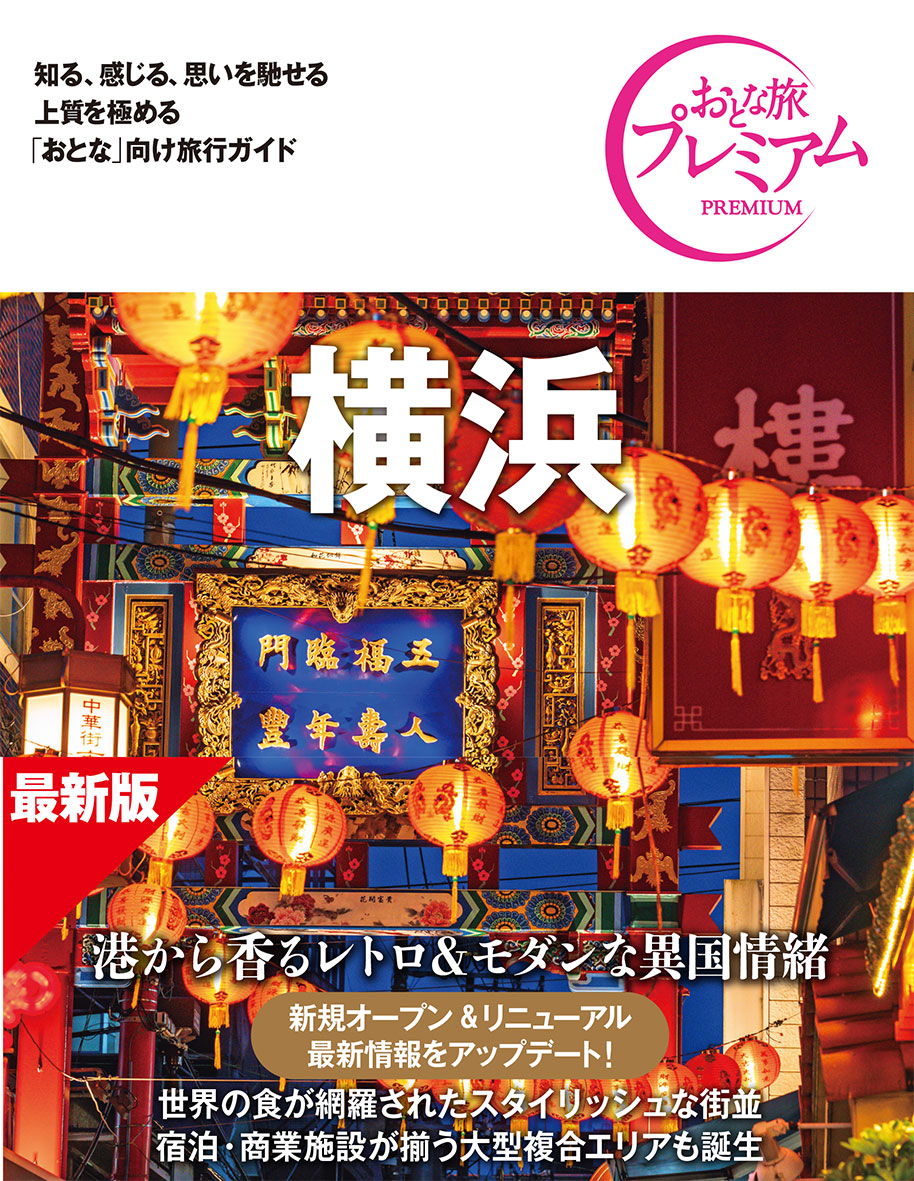おとな旅プレミアム 横浜 第5版