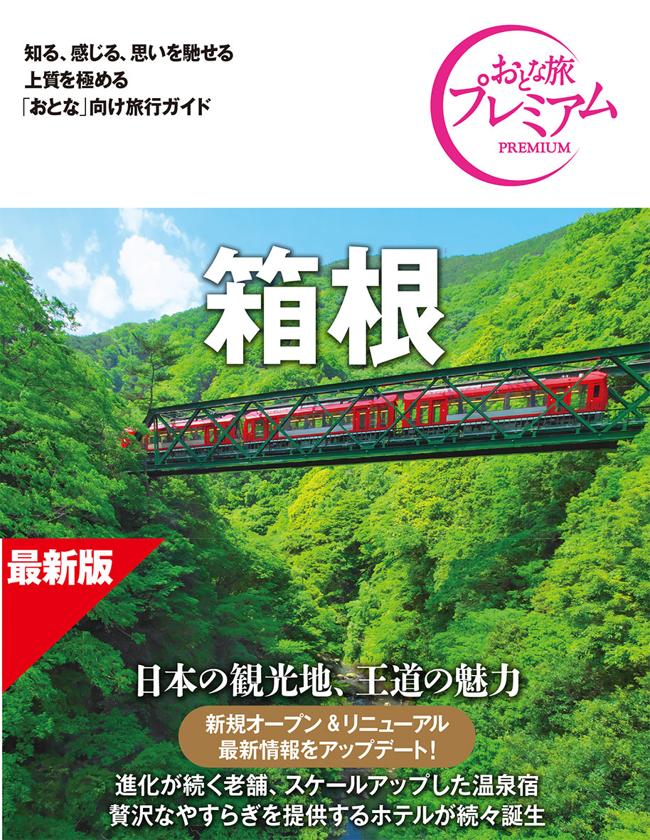 おとな旅プレミアム 箱根 第5版