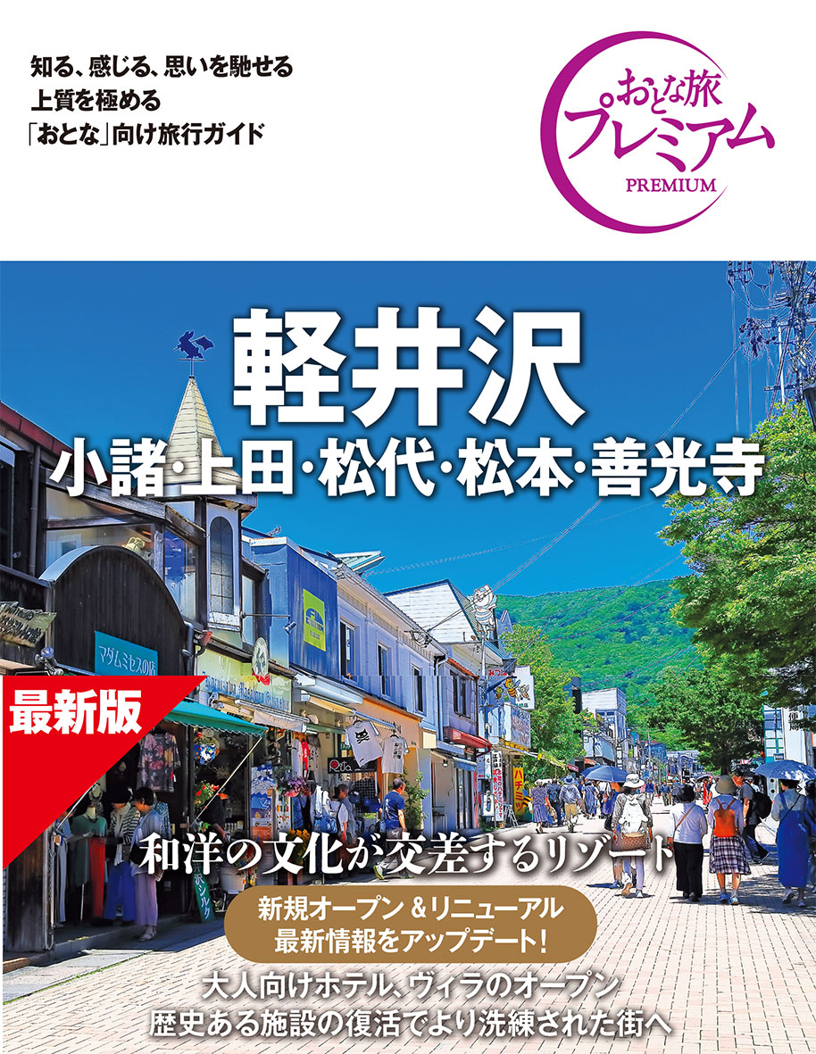 おとな旅プレミアム 軽井沢 小諸・上田・松代・松本・善光寺 第5版