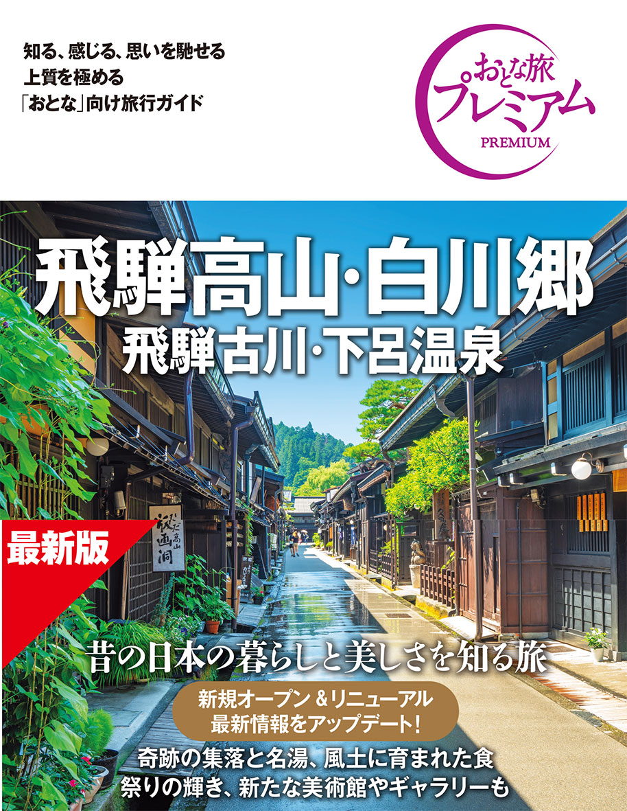 おとな旅プレミアム 飛騨高山・白川郷 飛騨古川・下呂温泉 第5版